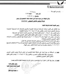 بيان الرقابة بشأن الموافقة على نشاط التخصيم لشركة إيزليس