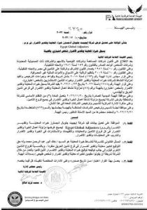 بيان الرقابة بشأن تعديل نشاط شركة إيجيبت جلوبال أدجسترز
