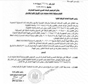 بيان الرقابة بشان الترخيص للبنك المصري لتنمية الصادرات