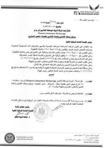 بيان الرقابة بشان قيد شركة الرواد لوساطة التأمين