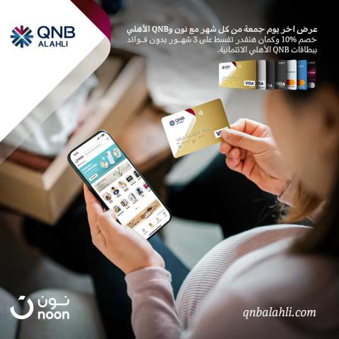 احصل علي خصم 10% من «نون» عند السداد ببطاقات بنك QNB الائتمانية