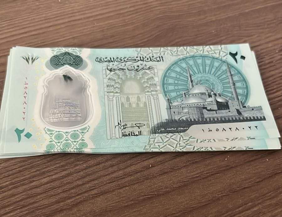العملة البلاستيكية فئة العشرين جنيه