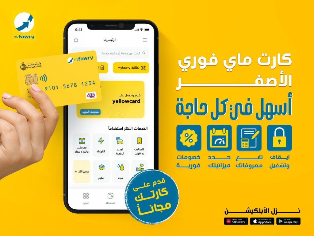 بالتعاون مع بنك مصر.. «فوري» تطلق البطاقة مسبقة الدفع «myfawry yellowcard»