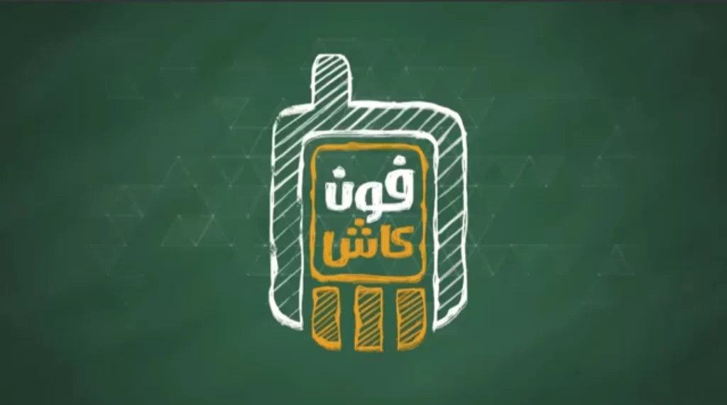 عدد المشتركين بمحفظة الفون كاش بالبنك الأهلي يرتفع إلى 1.6 مليون محفظة بنهاية يونيو 2023 الفون كاش بالبنك الأهلي