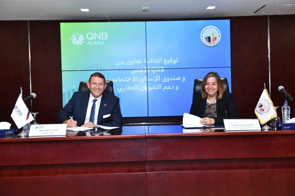 صندوق الإسكان الاجتماعي يتعاون مع بنك QNB الأهلي لتوفير تمويلات عقارية بقيمة 2 مليار جنيه