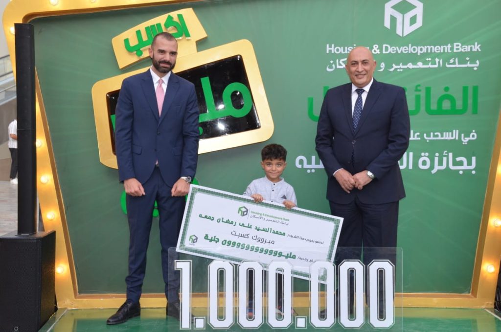 بنك التعمير والإسكان يعلن عن الفائز الأول بجائزة «مليون جنيه» في السحب الأول على حسابات التوفير