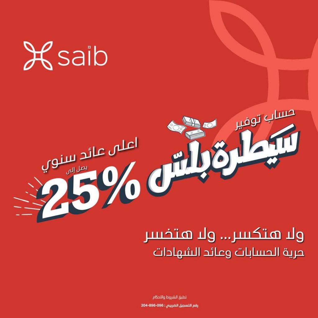 بعائد سنوي 25%.. تعرف علي تفاصيل «حساب سيطرة بلس» فى بنك saib