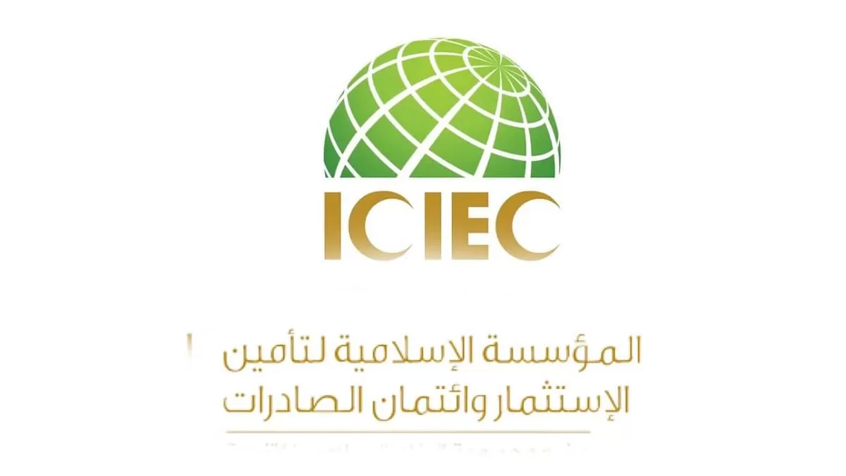 المؤسسة الإسلامية لتأمين الاستثمار وائتمان الصادرات