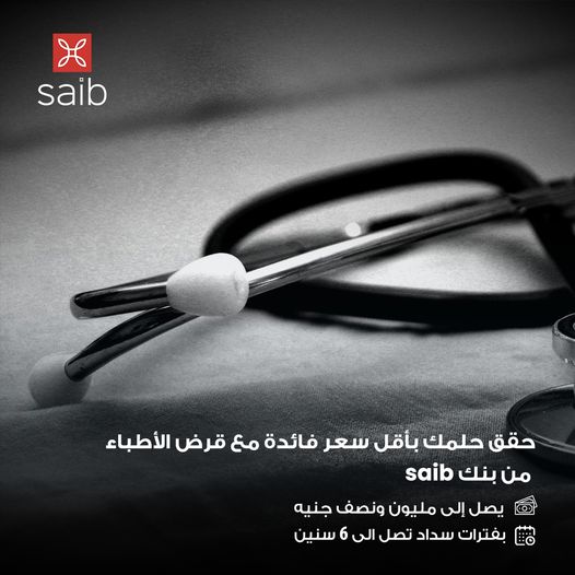 قرض الأطباء من بنك Saib