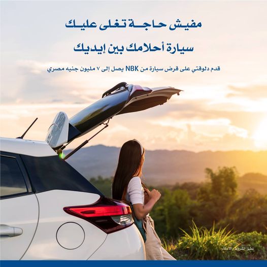 بتمويل يصل إلى 7 ملايين جنيه.. مزايا قرض السيارة من بنك NBK بنك الكويت الوطني