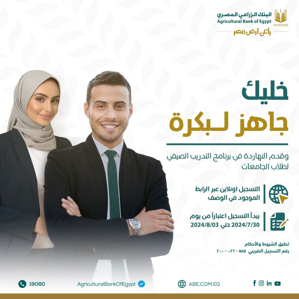 البنك الزراعي يعلن إطلاق مبادرة التدريب الصيفي لطلاب الجامعات.. والتقديم بدءًا من اليوم