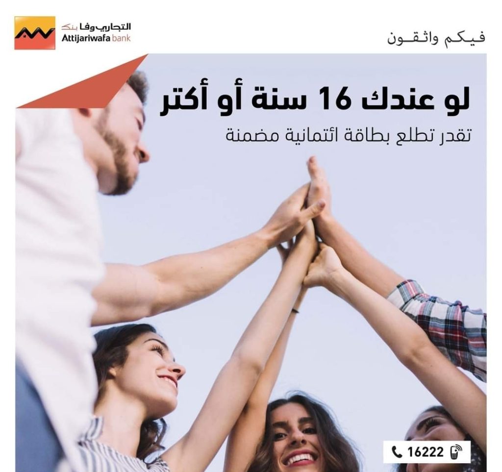 التجاري وفا بنك يتيح التقديم على البطاقات الائتمانية المضمنة من سن 16 سنة
