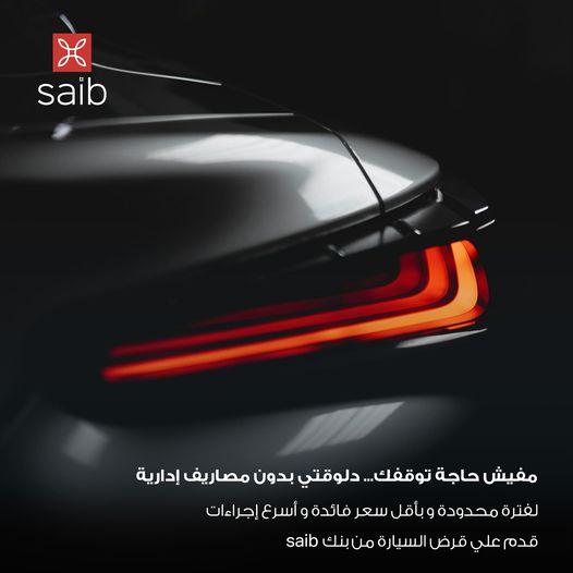 بنك saib يُوفر قرض السيارة دون مصاريف إدارية.. تعرف علي التفاصيل