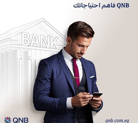 قرض موظفي البنوك من QNB