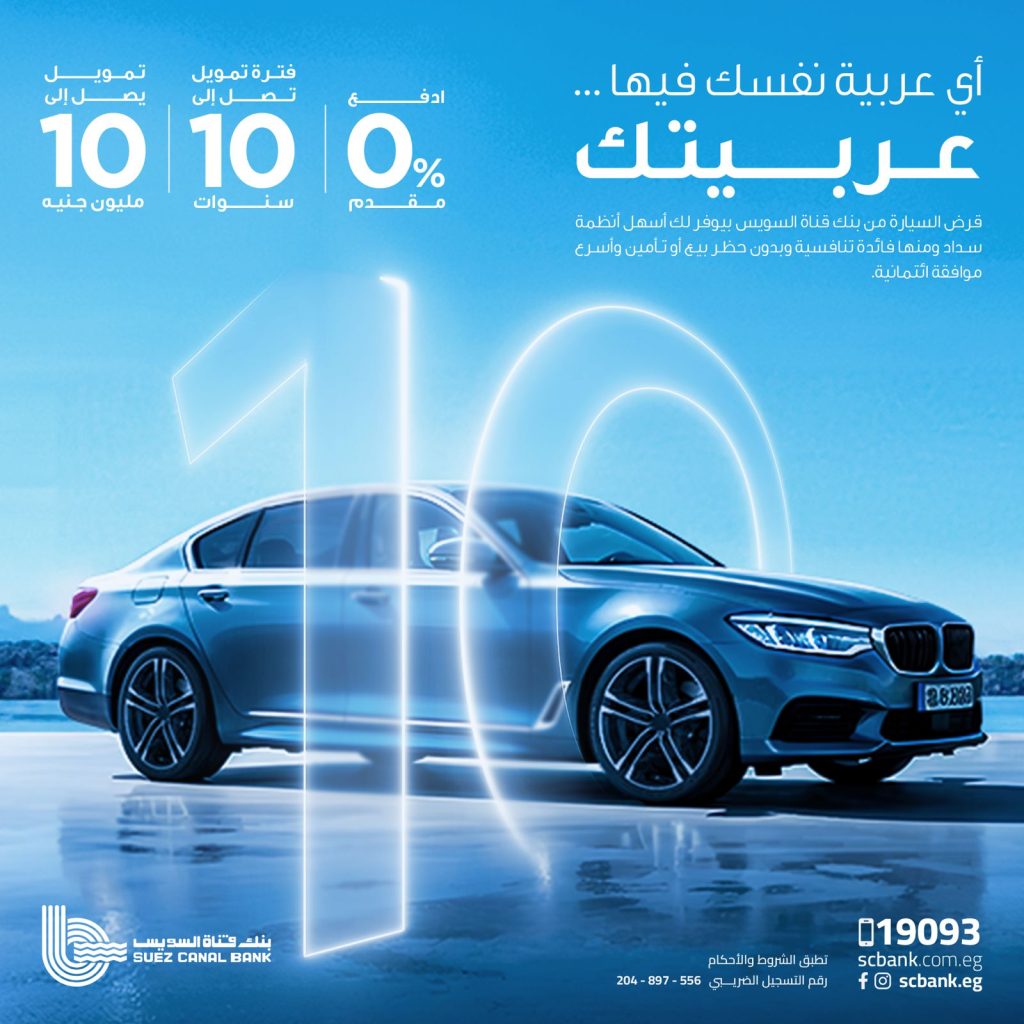 «قناة السويس» يطلق برنامج تمويل السيارات بتمويل حتى 10 مليون جنيه