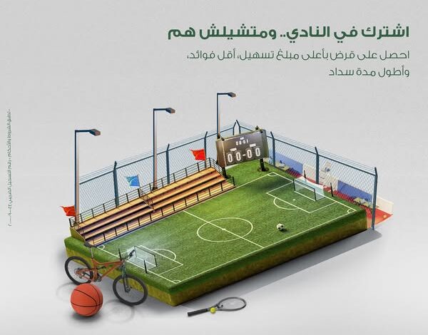 قرض اشتراك النادي
