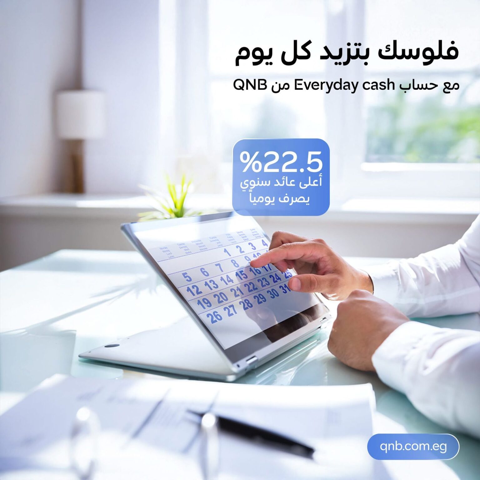 بنك QNB مصر يطلق حساب توفير «كل يوم كاش» بفائدة تنافسية 22.5%