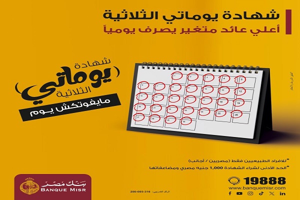 بنك مصر يصدر شهادة ادخار بعائد سنوي متغير 27%