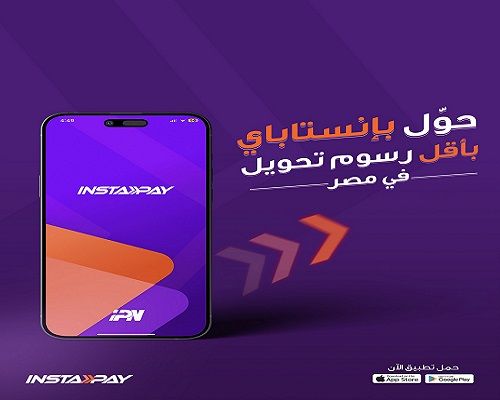 حدود المعاملات المالية عبر تطبيق إنستا باي بعد قرار تطبيق رسوم على خدمات التحويل