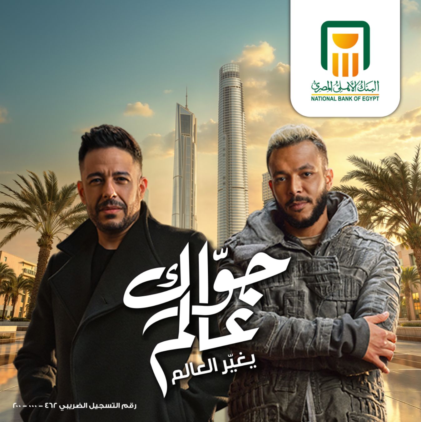 إعلان البنك الأهلي الرمضاني يحظى بمشاهدات تتخطى الـ150 مليون