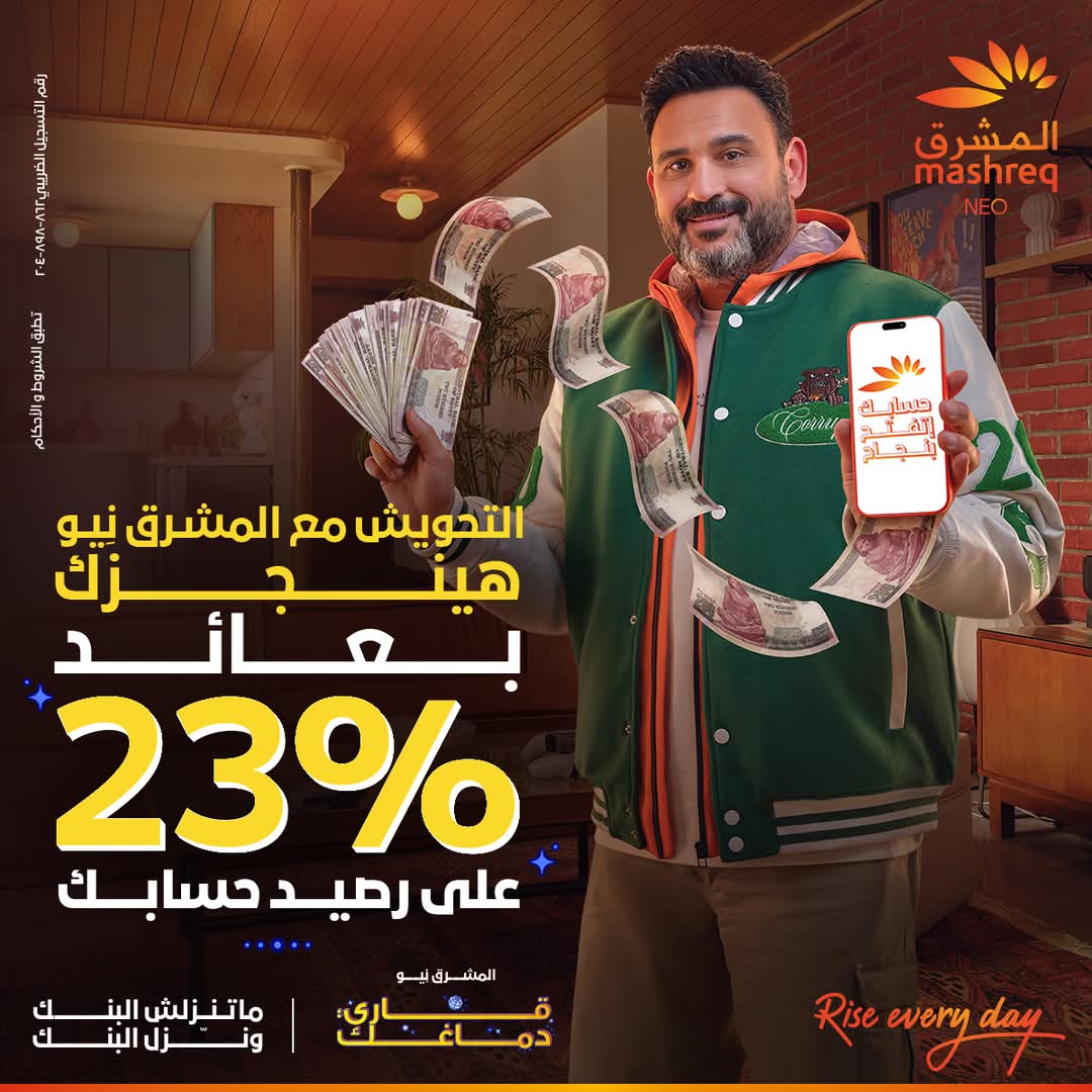 بنك المشرق مصر يتيح 23% عائداً سنوياً على حساب المشرق نيو خلال شهر أبريل