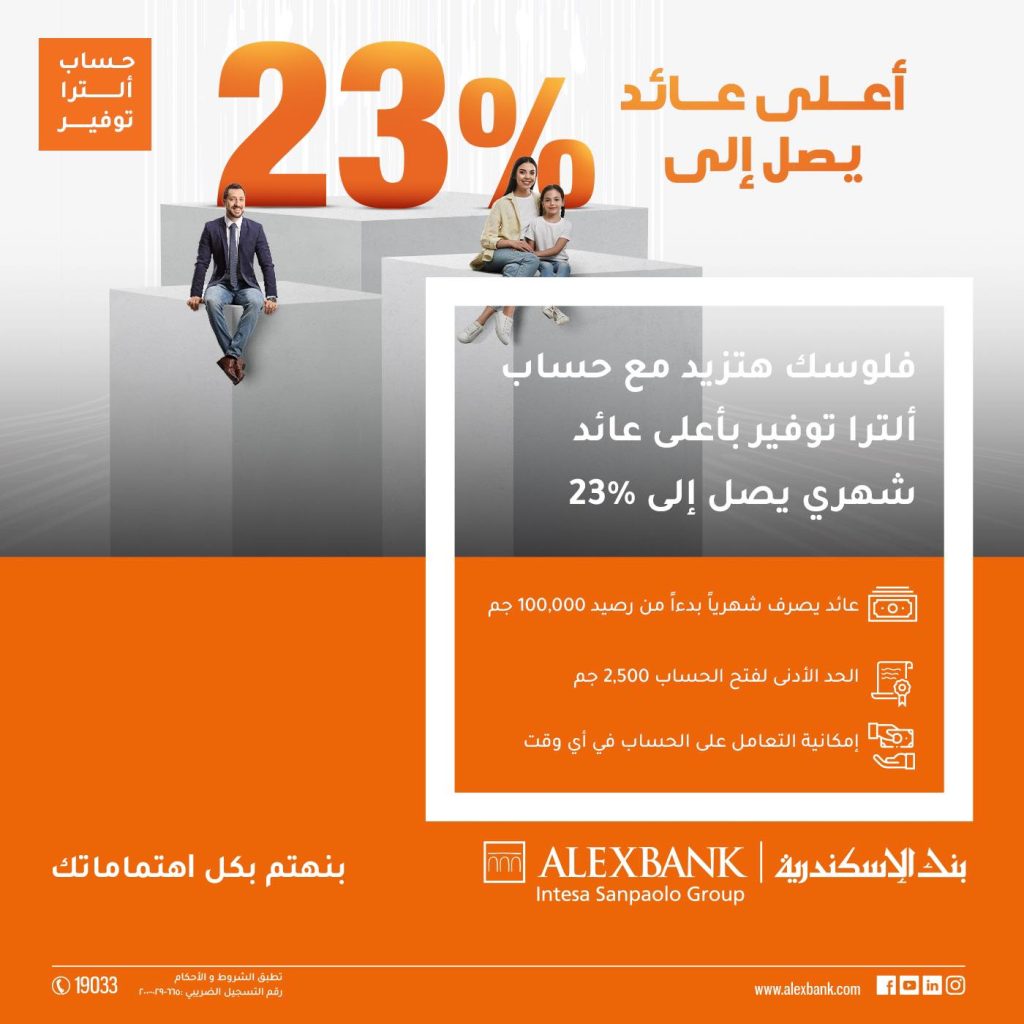 تفاصيل «حساب ألترا» من بنك الإسكندرية