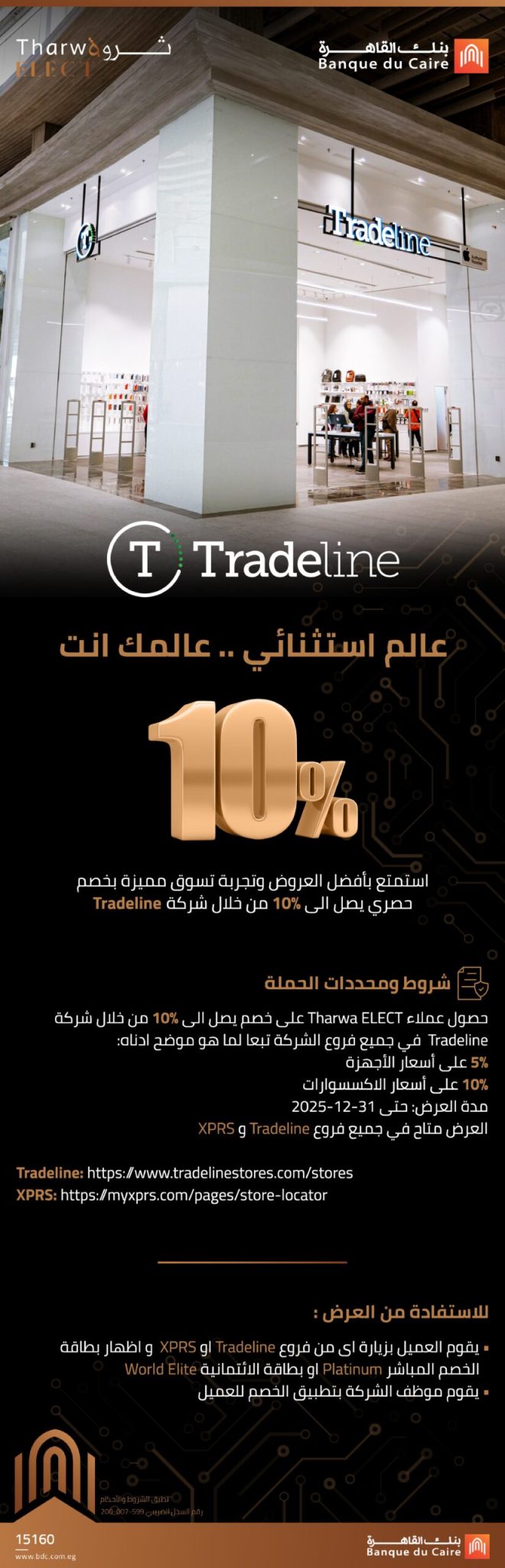 بنك القاهرة يتيح خصماً يصل إلى 10% على المشتريات
