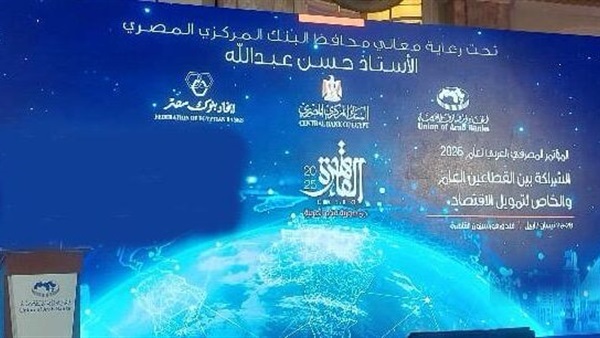 المؤتمر المصرفي العربي 2025 ينعقد بالقاهرة اليوم 28 أبريل