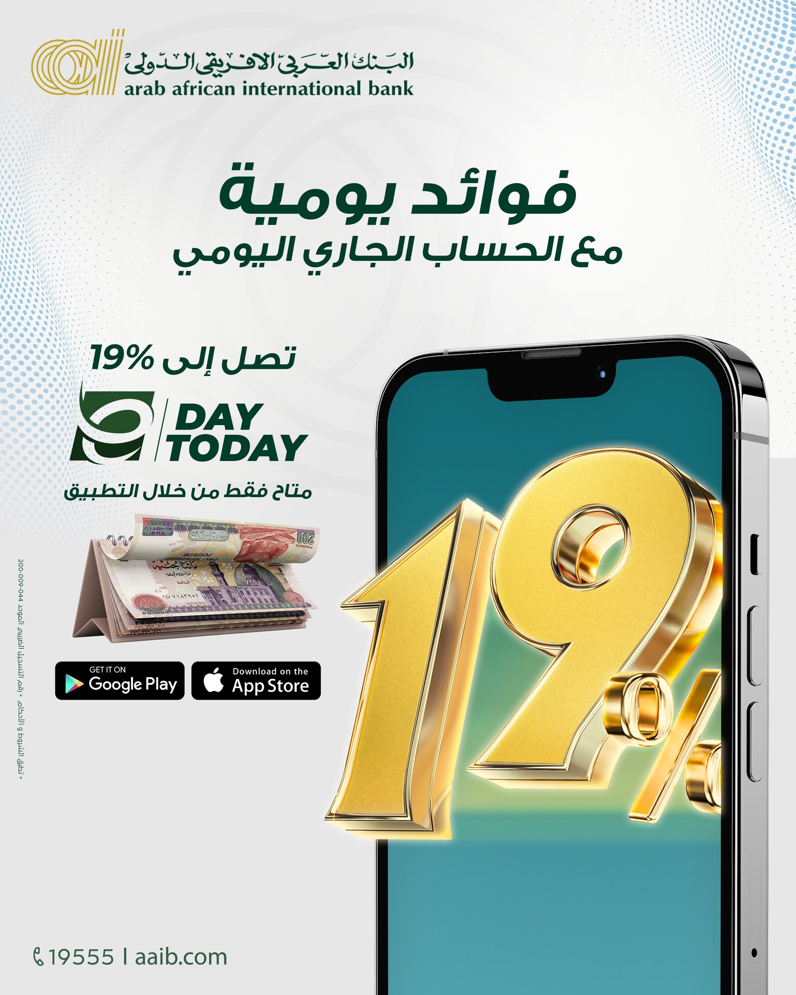 البنك العربى الافريقى يطرح حساب E-Day Today الجاري بعائد حتى 19%