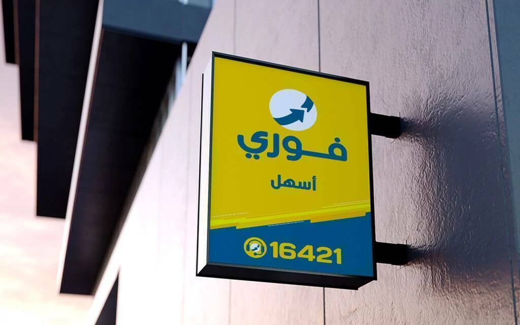 عمومية "فوري" تقرر ترحيل حصة المساهمين في أرباح 2024