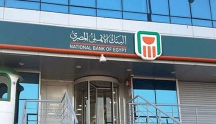 البنك الأهلي يوقف الشهادة البلاتينية السنوية ذات العائد اليومي والشهري والسنوي من اليوم