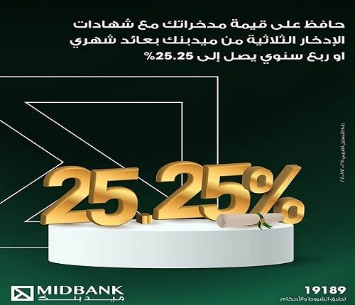 ميدبنك يطرح شهادة ادخار ثلاثية بعائد يصل إلى 25.25% سنوياً