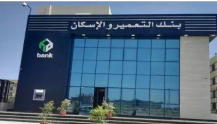 بنك التعمير والإسكان يقرر تعديل عائد الشهادة الماسية إلى 19.50% سنوياً