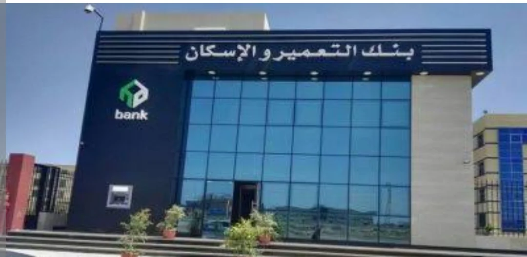 بنك التعمير والإسكان يقرر تعديل عائد الشهادة الماسية إلى 19.50% سنوياً