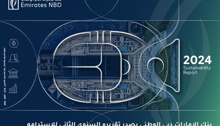 بنك الإمارات دبي الوطني - مصر يصدر تقريره السنوي الثاني للاستدامة