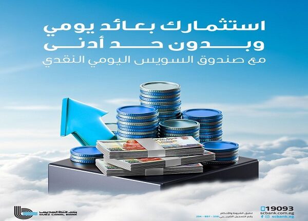 صندوق السويس اليومي
