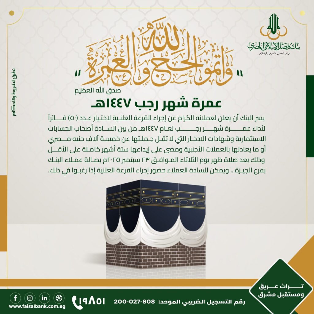 بنك فيصل يعلن موعد قرعة 50 فائزاً من عملاءه بعمرة رجب