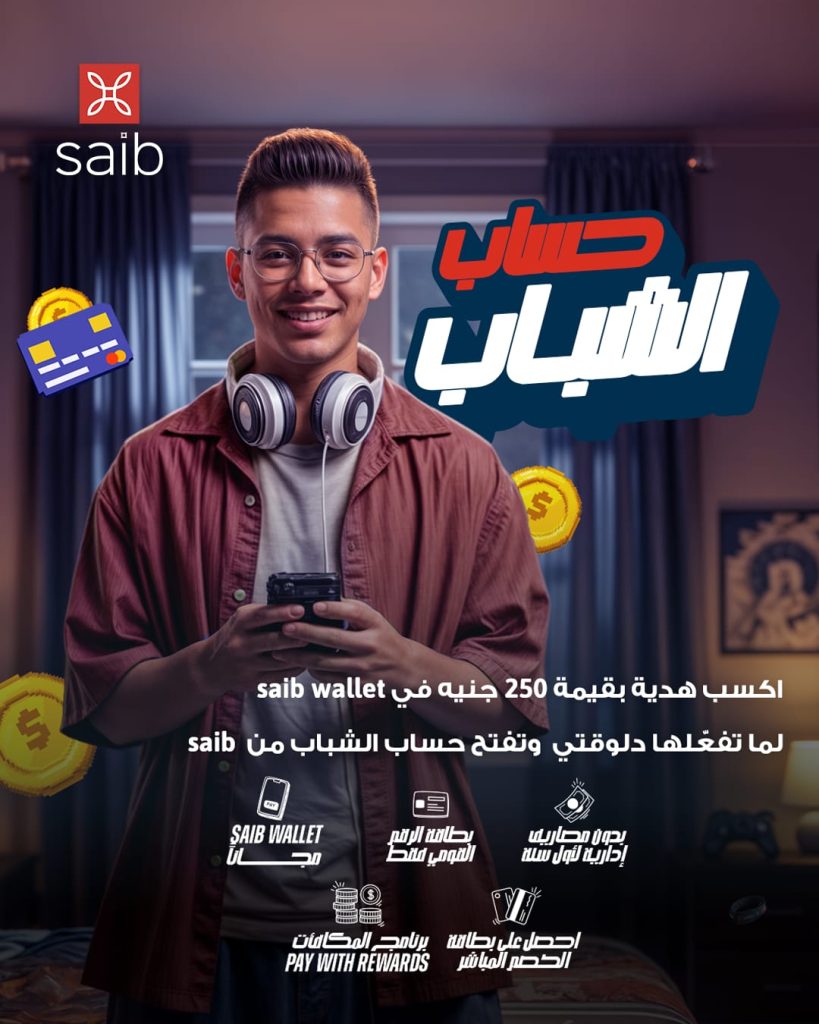 بنك saib يمنح أول 300 عميل جديد يفتحون حسابات هدايا حتى 31 أكتوبر