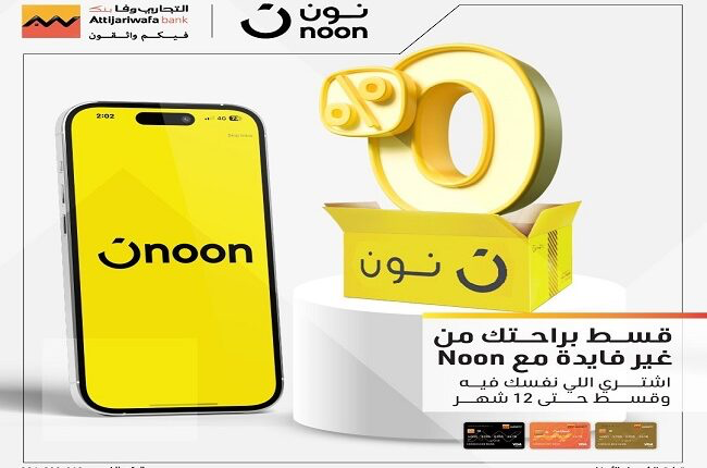 «التجاري وفا» يتيح تقسيط المشتريات من «نون» بدون فوائد