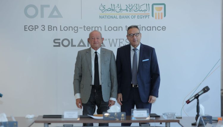 البنك الأهلي يمول مشروع “سولانا ويست” العقاري بـ 3 مليارات جنيه