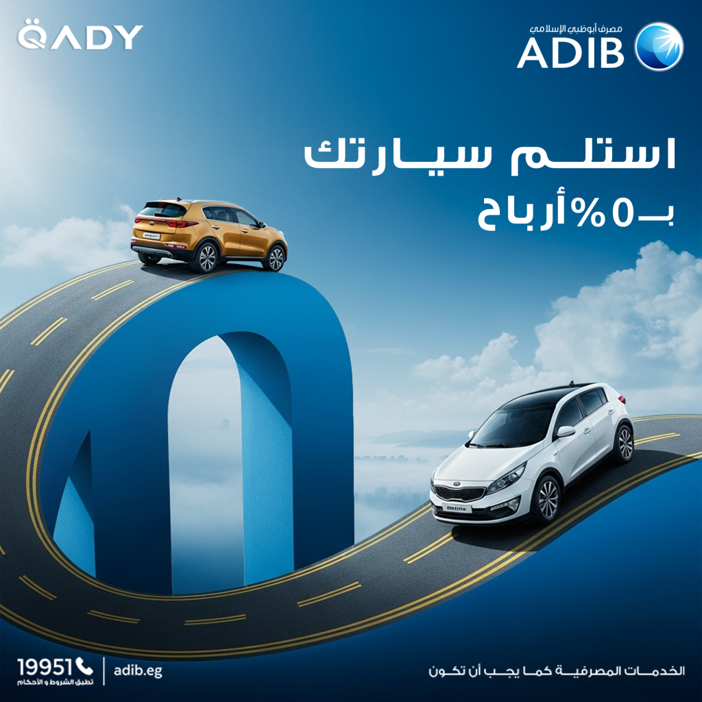 كيف تحصل على قرض السيارة من «ADIB»؟.. «وينرز» يجيب ADIB