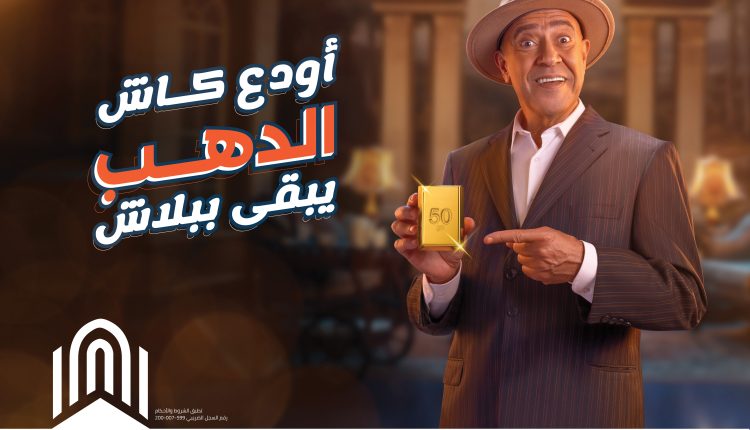 بنك القاهرة يتيح للعملاء فرصة الحصول على ذهب عند فتح حسابات جديدة