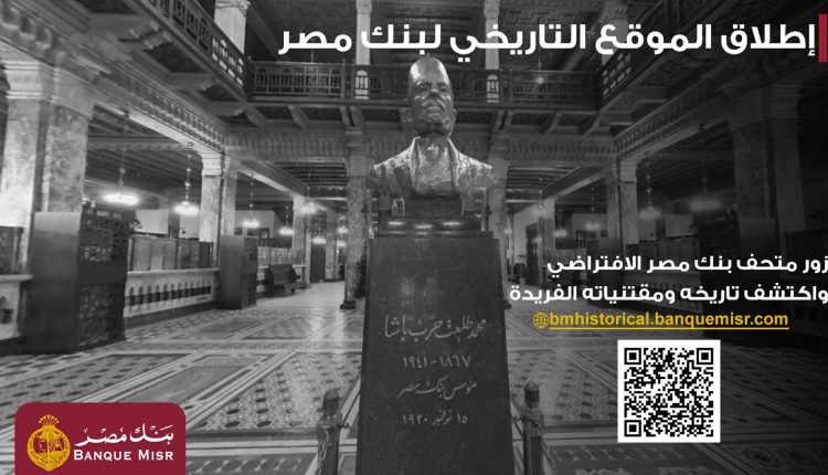 بنك مصر يطلق موقعه التاريخي ويتيح تجربة استثنائية لزائريه