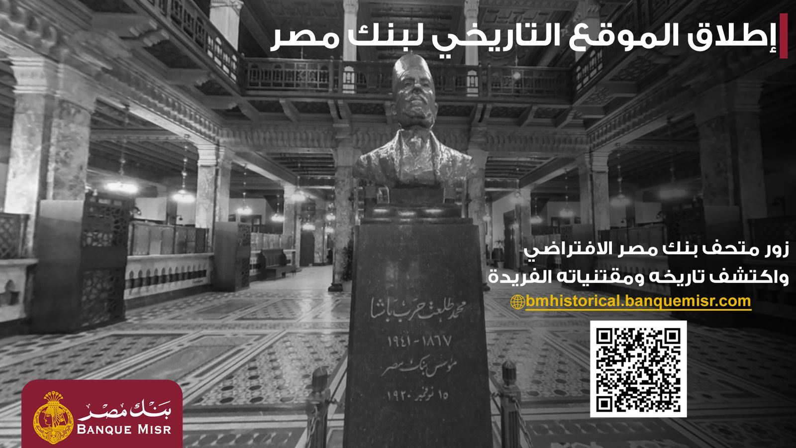 بنك مصر يطلق موقعه التاريخي ويتيح تجربة استثنائية لزائريه