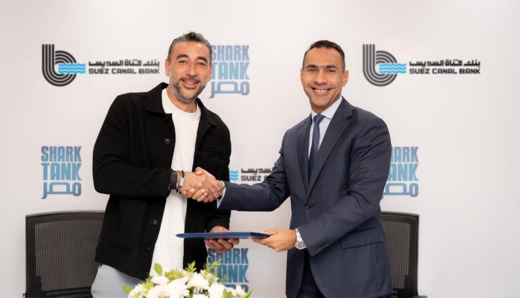 بنك قناة السويس يرعى الموسم الرابع لبرنامج «Shark Tank - مصر»