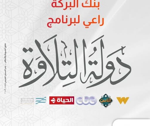 رعاية دولة التلاوة