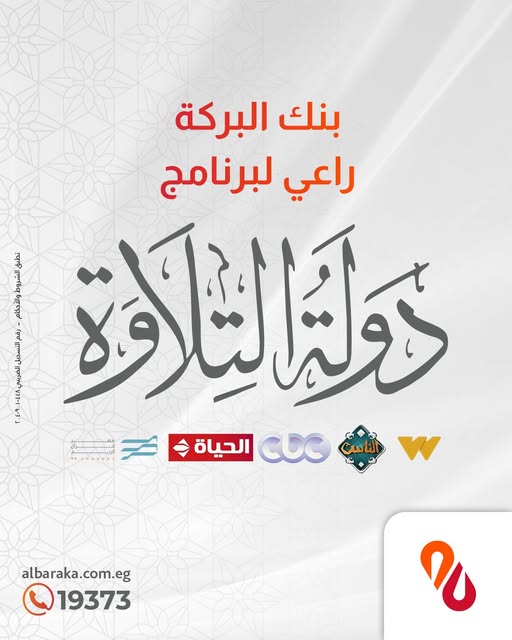 رعاية دولة التلاوة