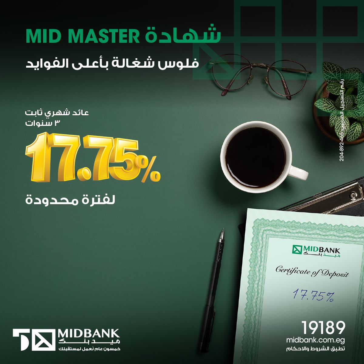 شهادة ادخار MId MASTER