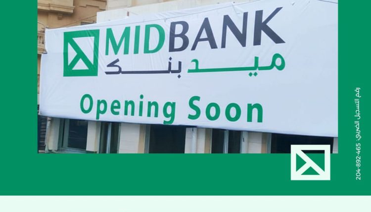 ميدبنك يستعد لافتتاح فرع جديد في المنصورة