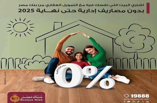 بنك مصر يقدم عرضاً حصرياً على قرض التمويل العقاري حتى نهاية ديسمبر